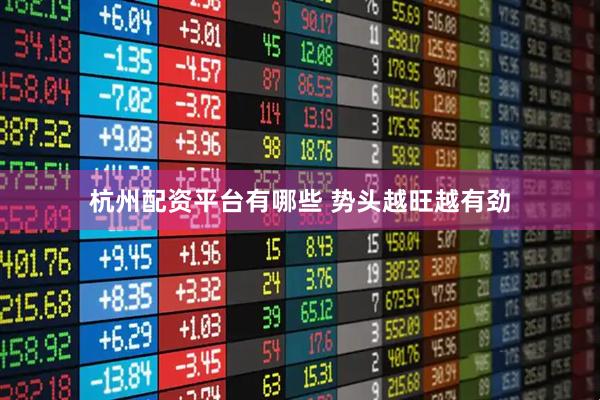 杭州配资平台有哪些 势头越旺越有劲